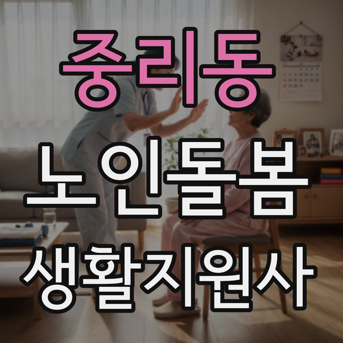 중리동 노인돌봄생활지원사 자격증 감염 취약 어르신을 위한 주의사항