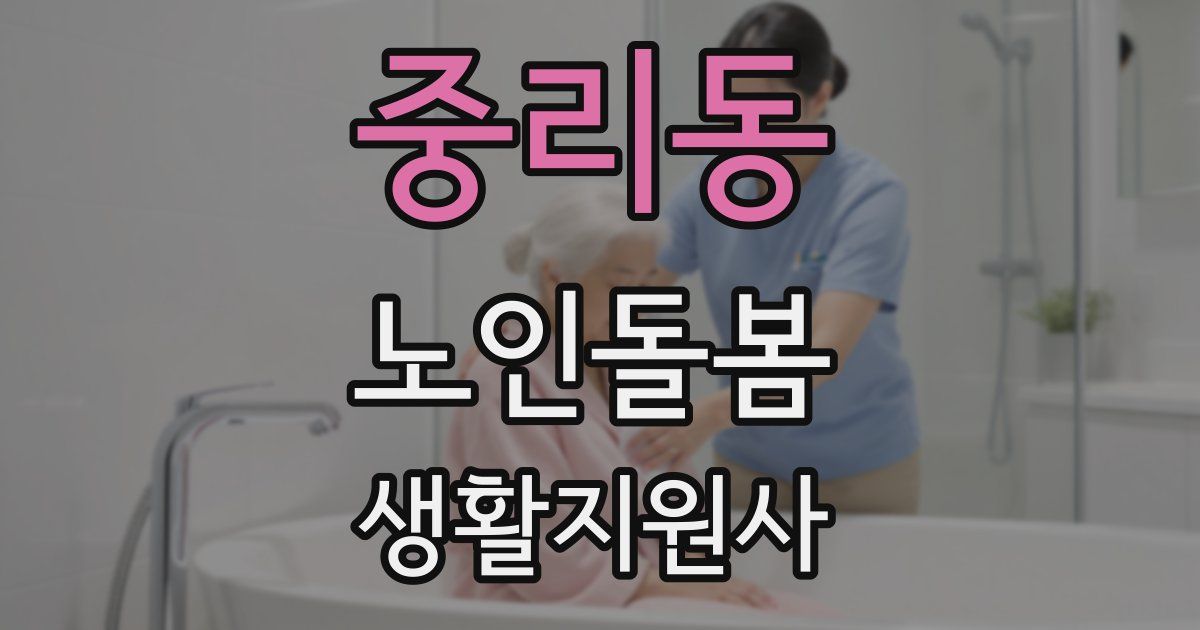 중리동 노인돌봄생활지원사 자격증