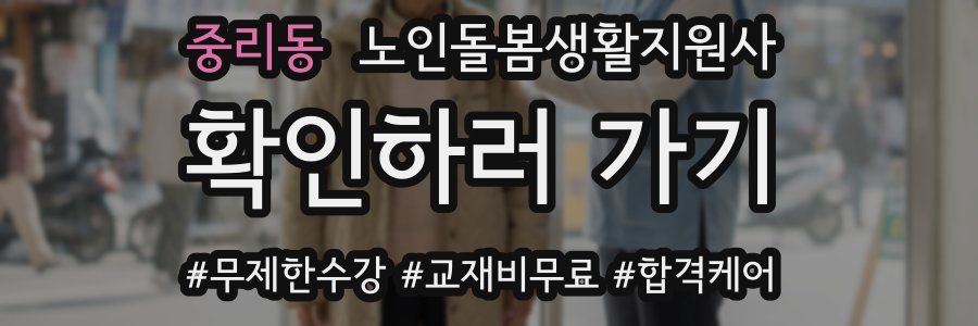 중리동 노인돌봄생활지원사 자격증