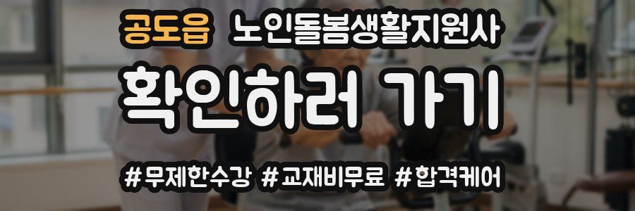 공도읍 노인돌봄생활지원사 자격증