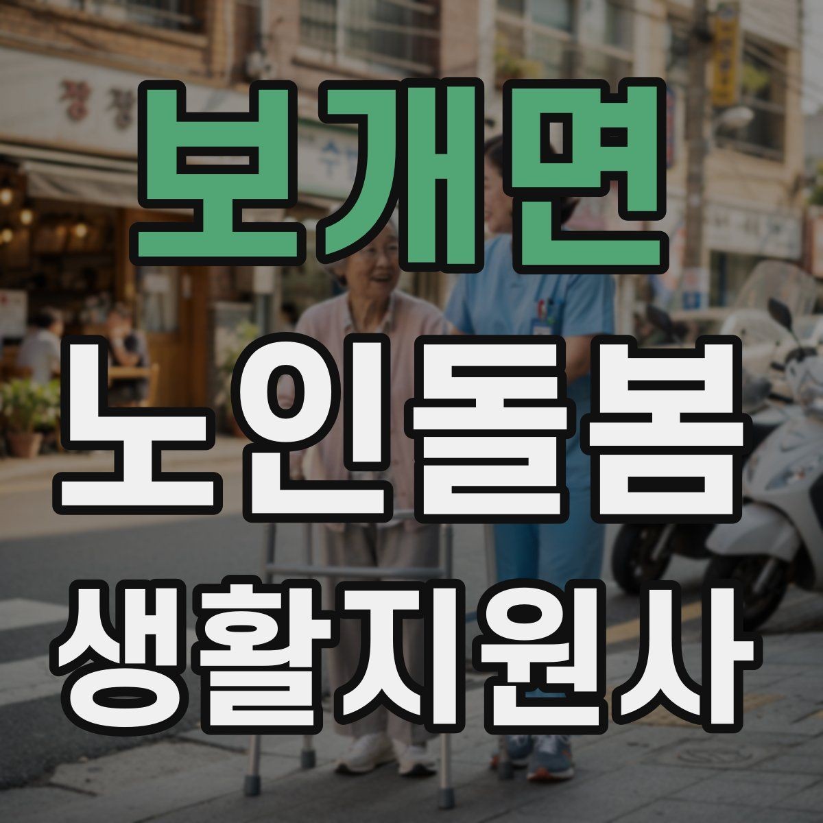 보개면 노인돌봄생활지원사 자격증 문 열기 신발 벗기 같은 일상 보조 팁