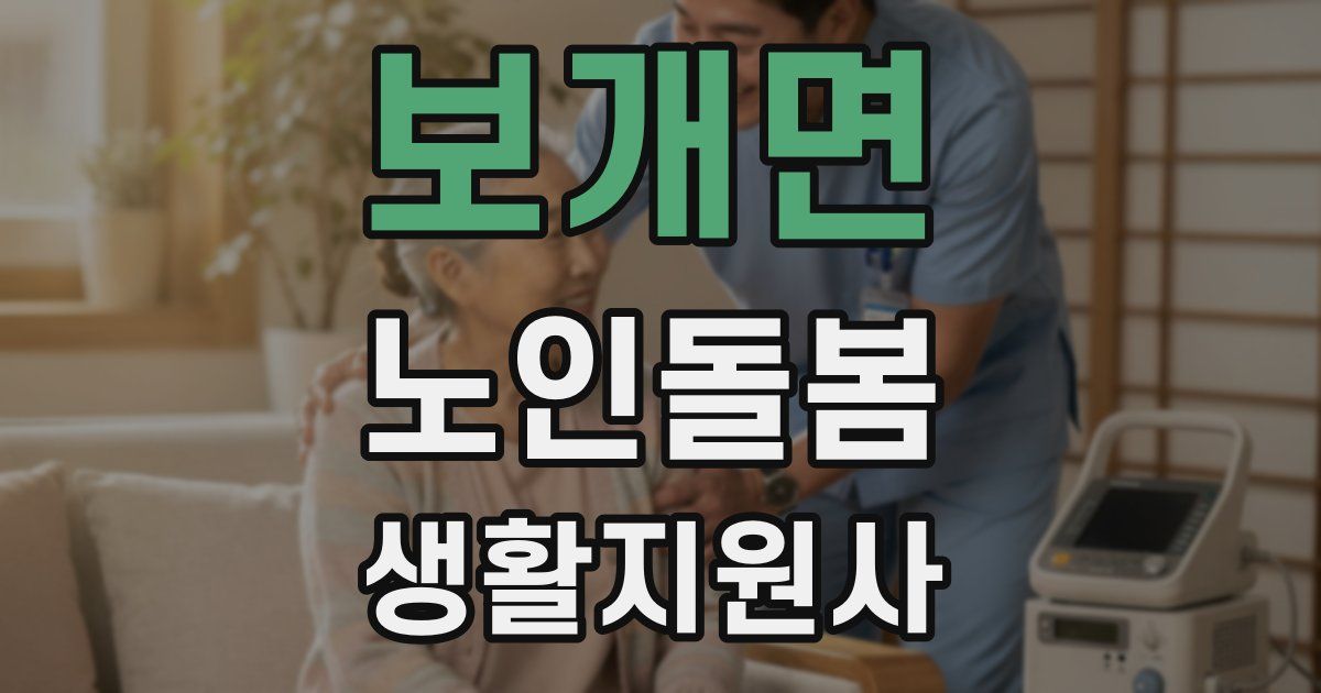 보개면 노인돌봄생활지원사 자격증