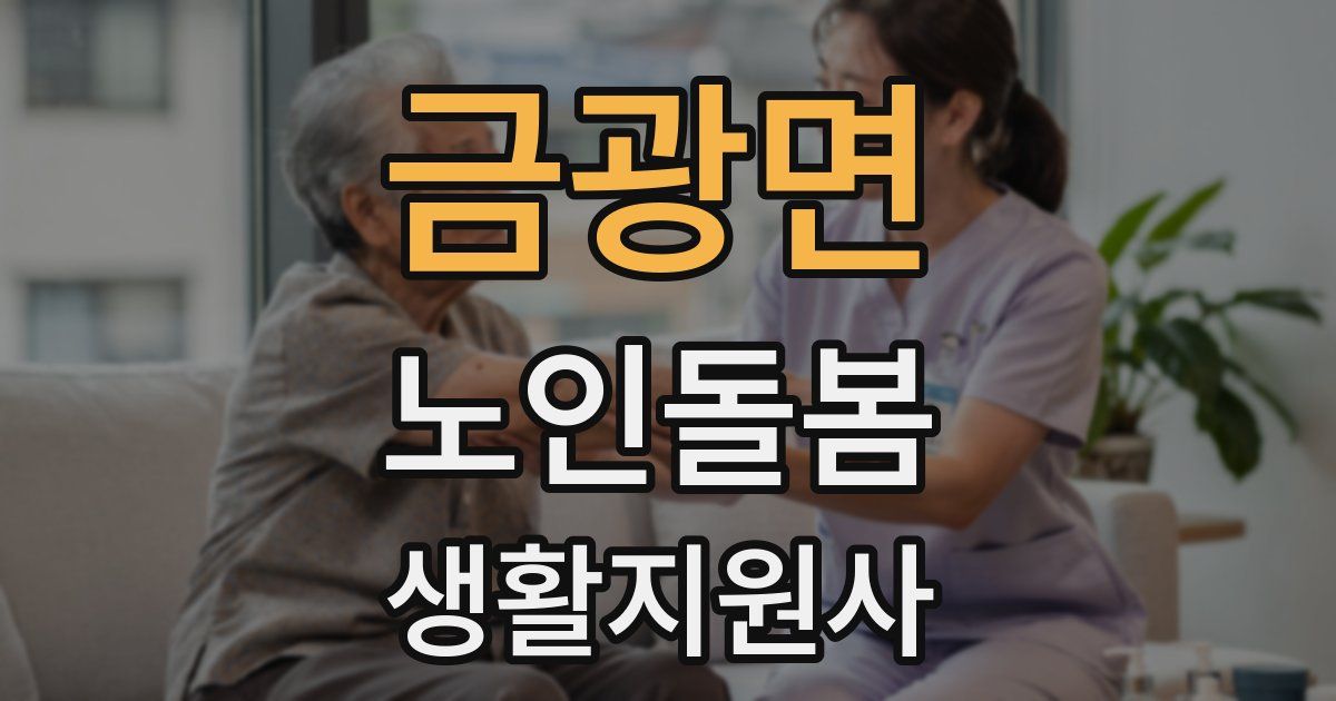금광면 노인돌봄생활지원사 자격증