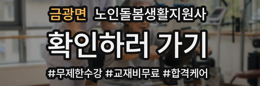 금광면 노인돌봄생활지원사 자격증