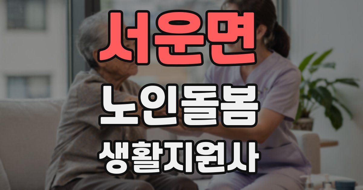 서운면 노인돌봄생활지원사 자격증