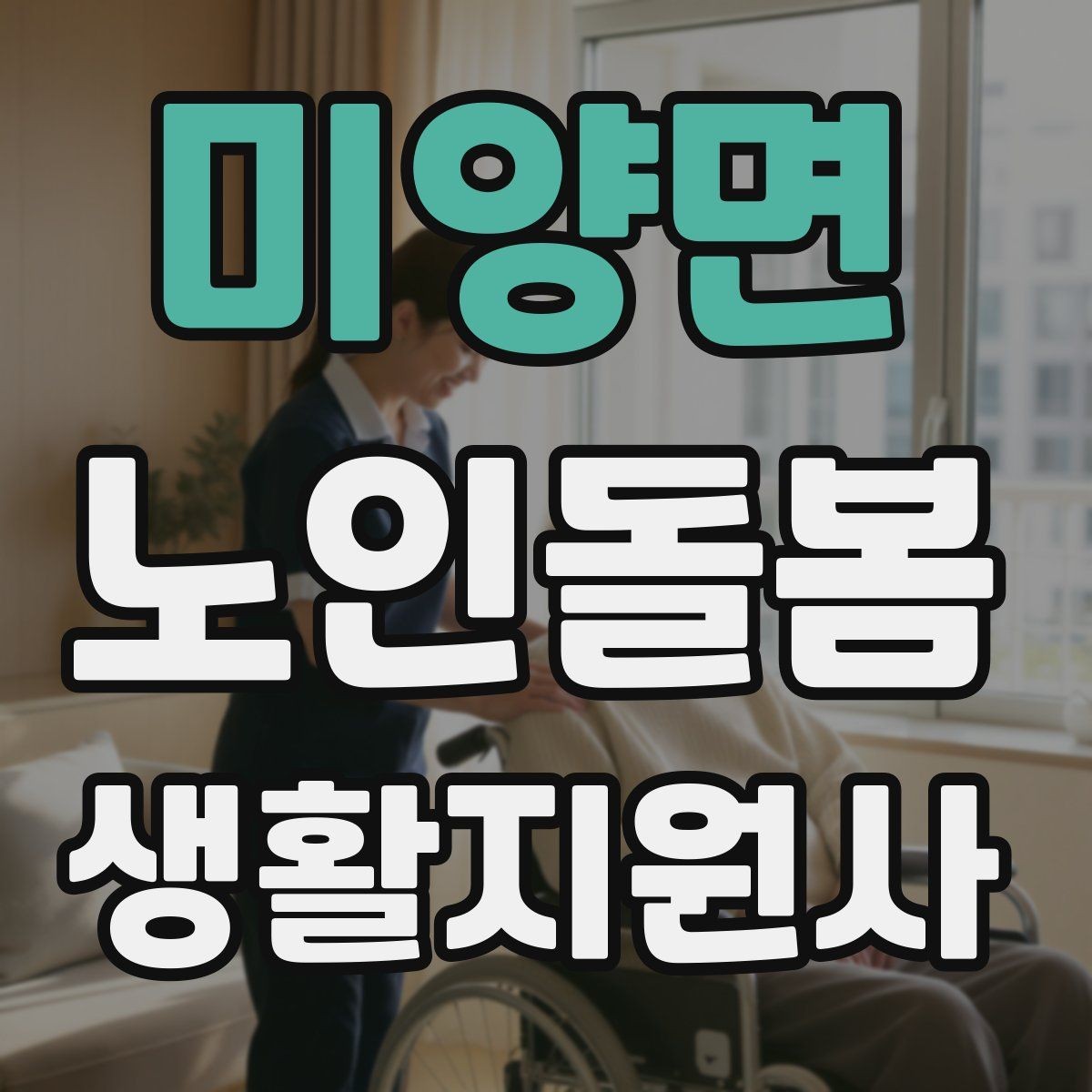 미양면 노인돌봄생활지원사 자격증 야간 화장실 이동을 대비하는 방법