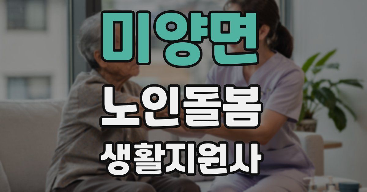 미양면 노인돌봄생활지원사 자격증
