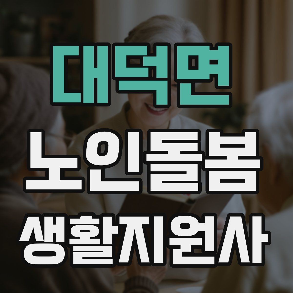 대덕면 노인돌봄생활지원사 자격증 상처 멍 출혈 발생 시 초기 대응