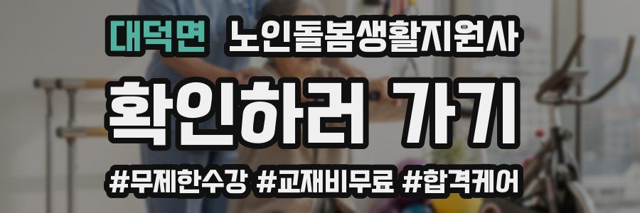 대덕면 노인돌봄생활지원사 자격증