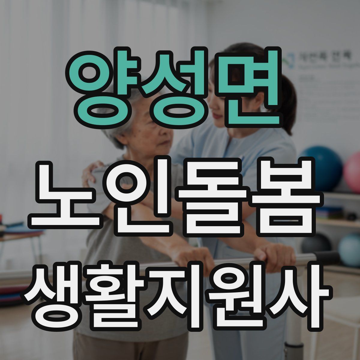 양성면 노인돌봄생활지원사 자격증