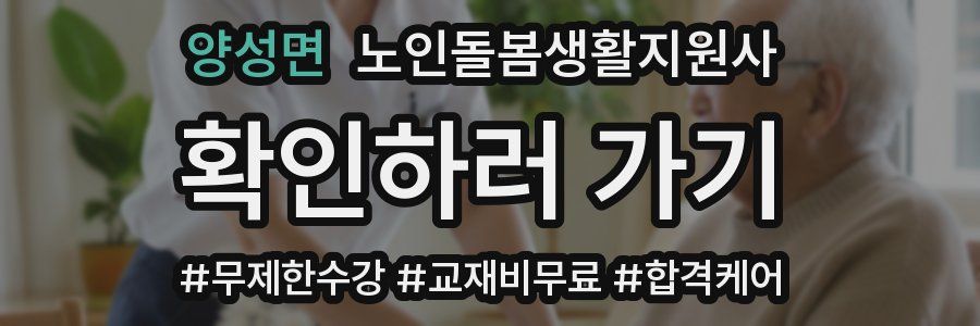 양성면 노인돌봄생활지원사 자격증