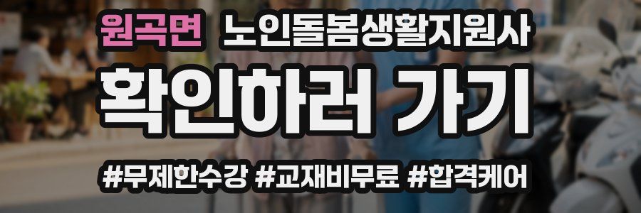 원곡면 노인돌봄생활지원사 자격증