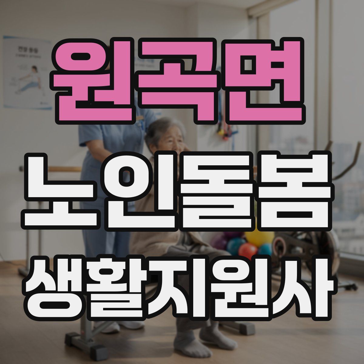 원곡면 노인돌봄생활지원사 자격증