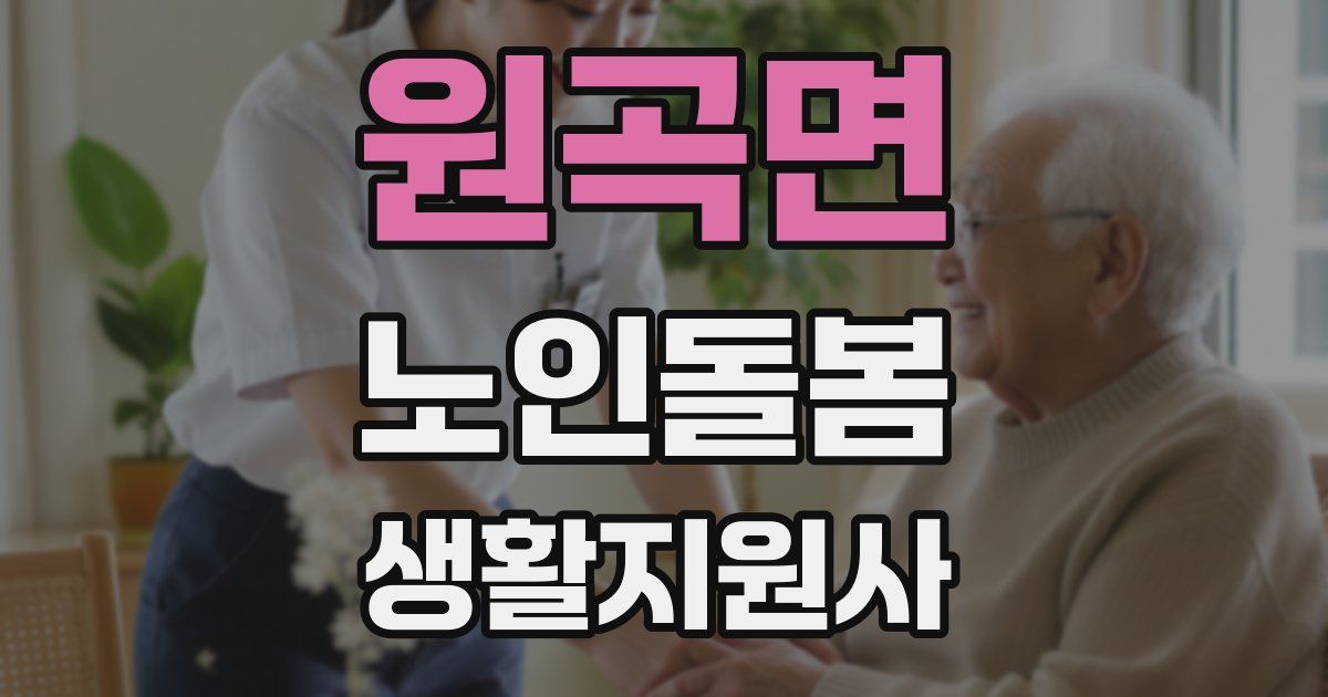 원곡면 노인돌봄생활지원사 자격증