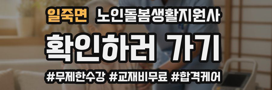 일죽면 노인돌봄생활지원사 자격증
