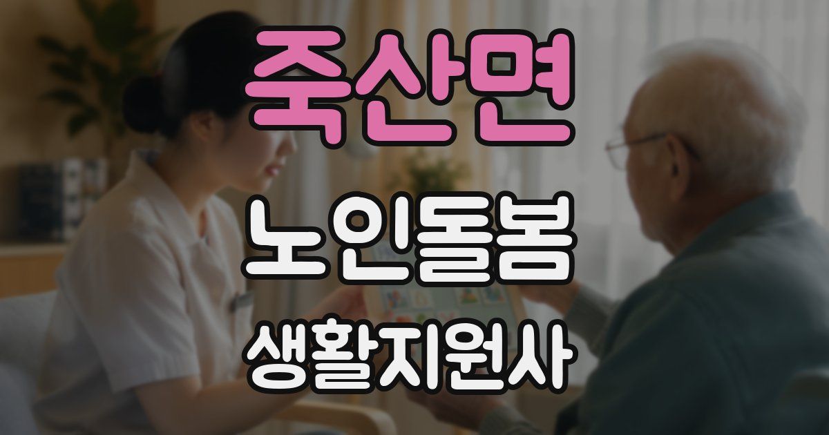 죽산면 노인돌봄생활지원사 자격증