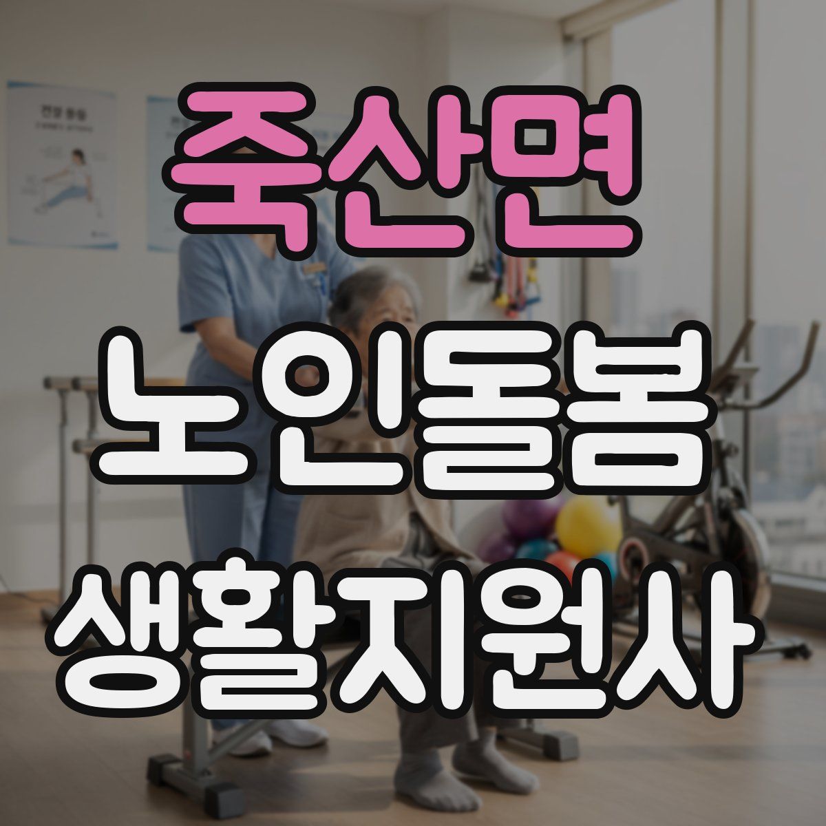 죽산면 노인돌봄생활지원사 자격증
