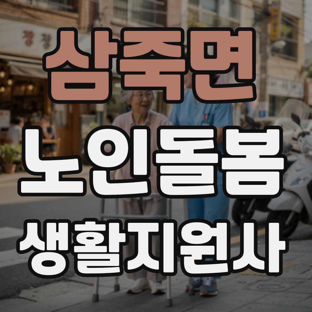 삼죽면 노인돌봄생활지원사 자격증