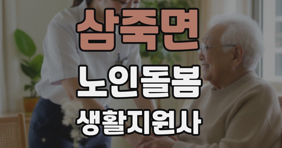 삼죽면 노인돌봄생활지원사 자격증
