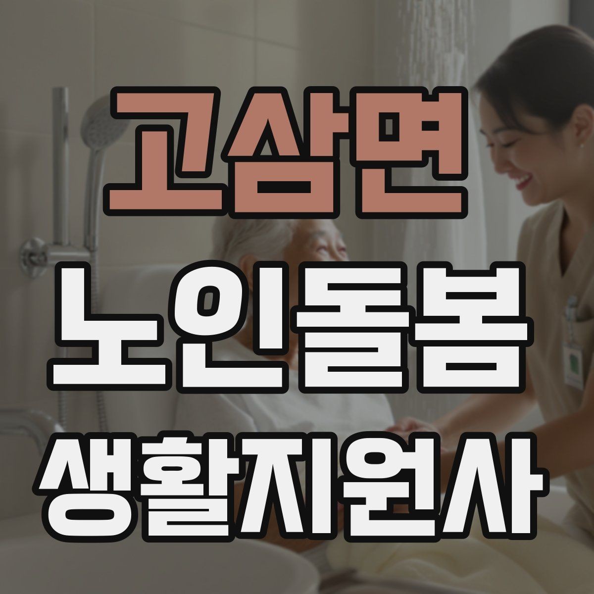 고삼면 노인돌봄생활지원사 자격증 방문 동선 파악이 중요한 이유