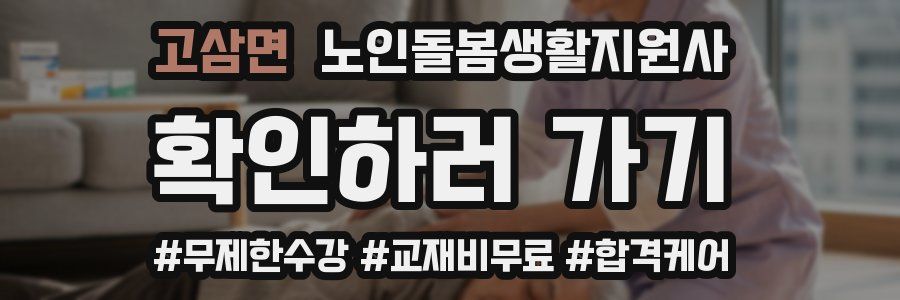 고삼면 노인돌봄생활지원사 자격증