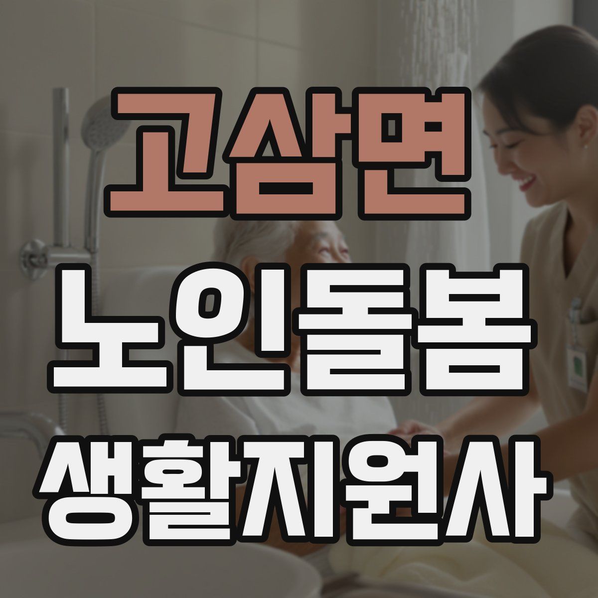 고삼면 노인돌봄생활지원사 자격증