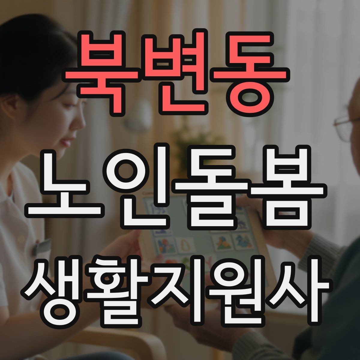 북변동 노인돌봄생활지원사 자격증 용어 정리로 공부 효율 높이는 법