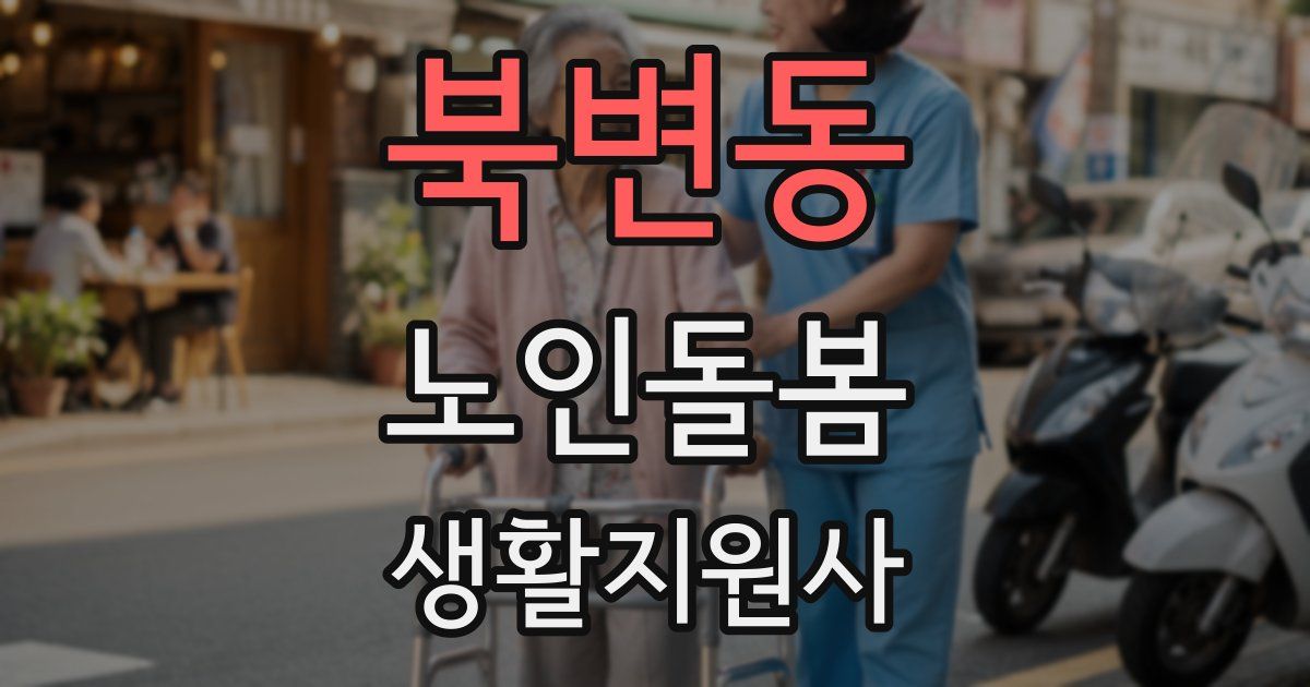 북변동 노인돌봄생활지원사 자격증