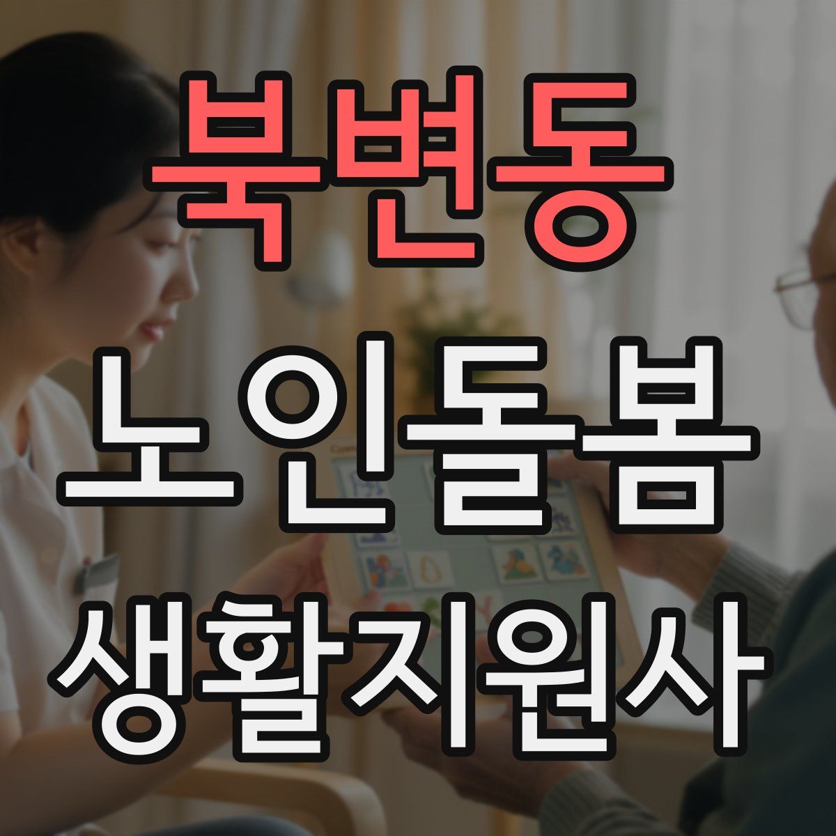 북변동 노인돌봄생활지원사 자격증
