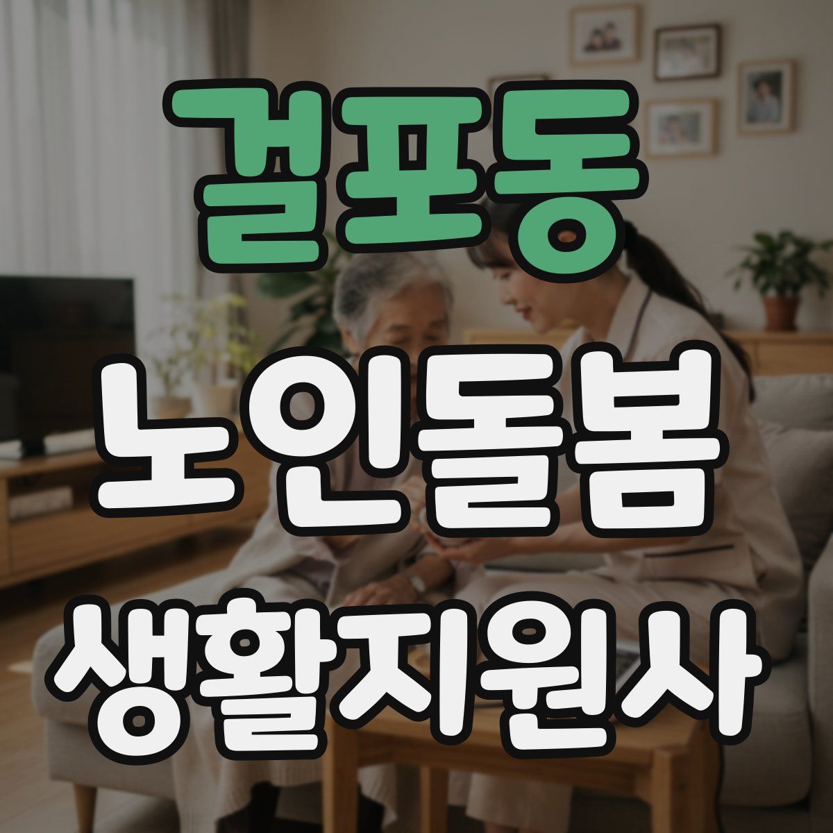 걸포동 노인돌봄생활지원사 자격증