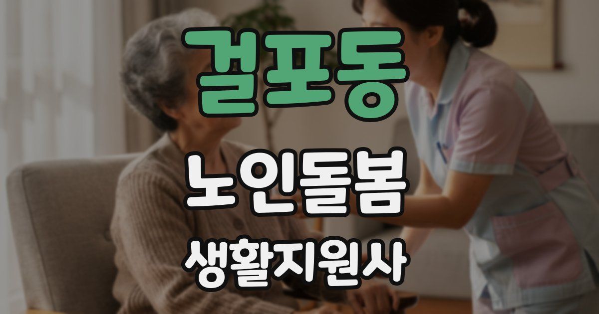 걸포동 노인돌봄생활지원사 자격증