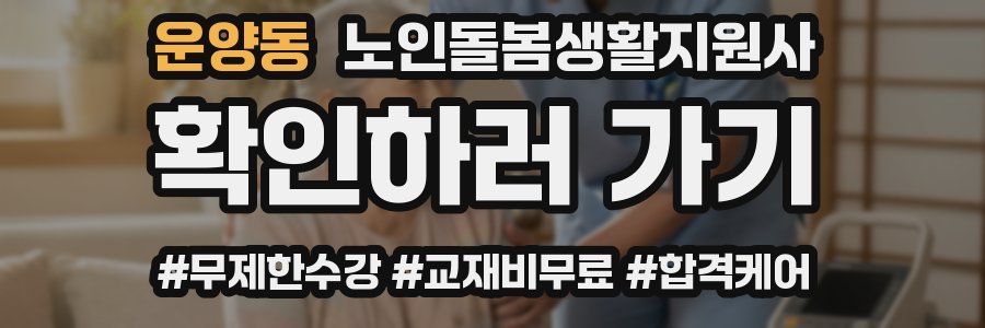 운양동 노인돌봄생활지원사 자격증