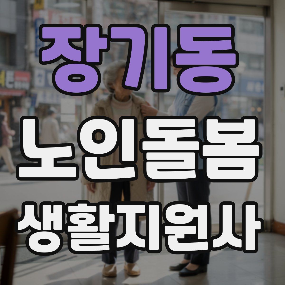 장기동 노인돌봄생활지원사 자격증 등록 여부를 확인해야 하는 이유