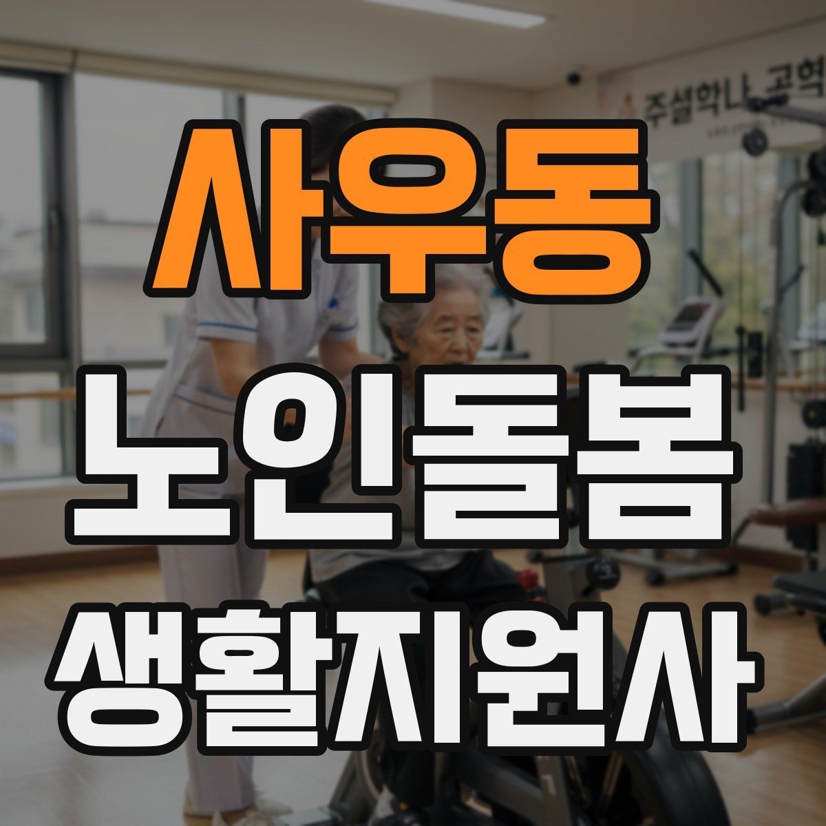 사우동 노인돌봄생활지원사 자격증 혈압 맥박 체크가 필요한 상황