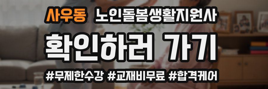 사우동 노인돌봄생활지원사 자격증