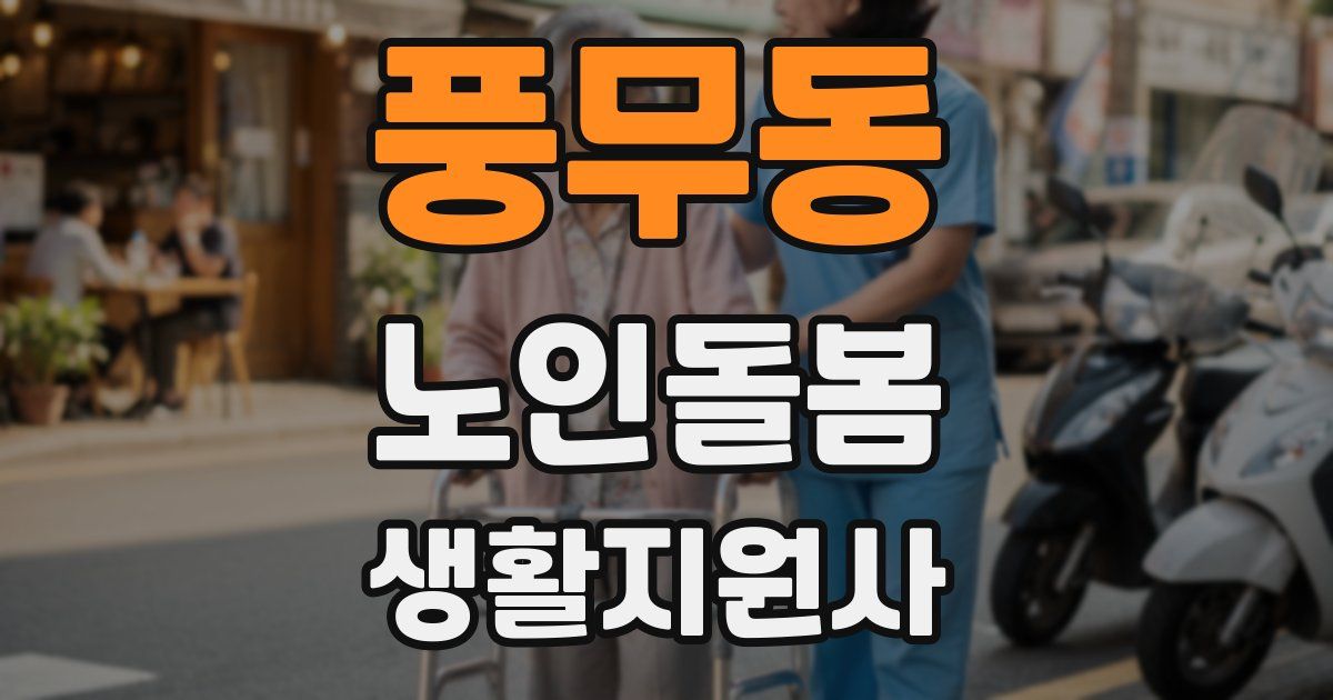 풍무동 노인돌봄생활지원사 자격증