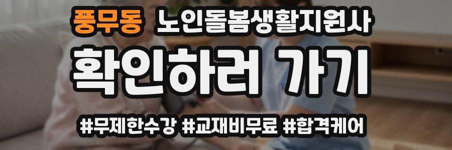 풍무동 노인돌봄생활지원사 자격증
