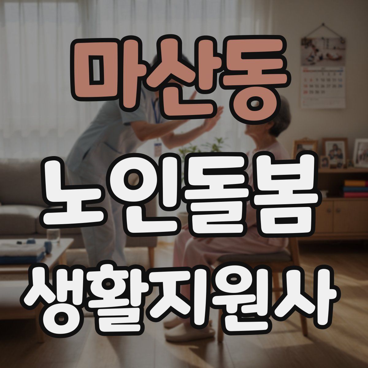 마산동 노인돌봄생활지원사 자격증