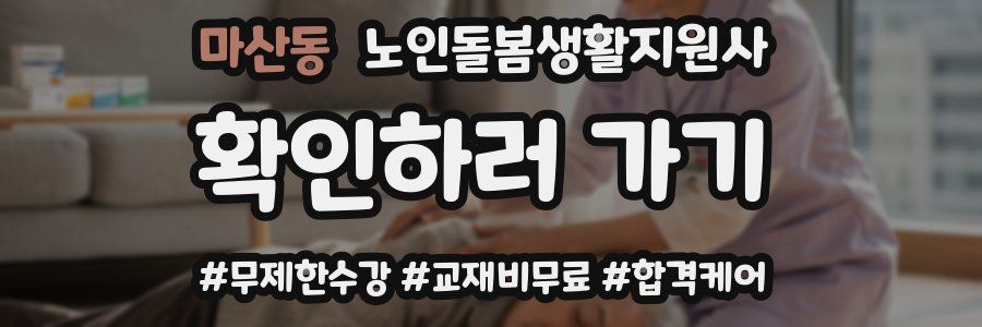 마산동 노인돌봄생활지원사 자격증