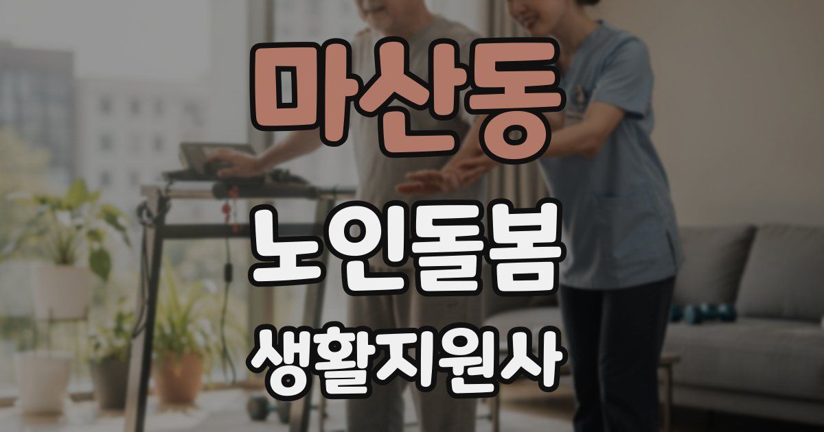 마산동 노인돌봄생활지원사 자격증