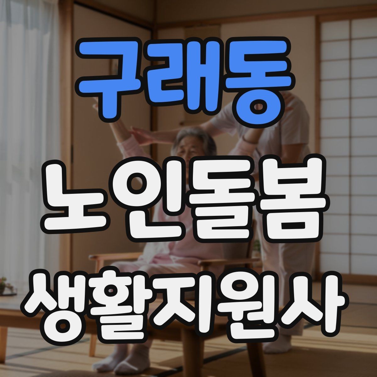 구래동 노인돌봄생활지원사 자격증 취득 후 첫 활동 전 준비 체크