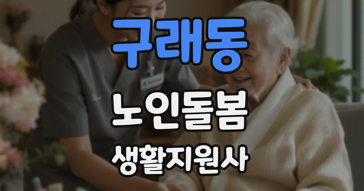 구래동 노인돌봄생활지원사 자격증