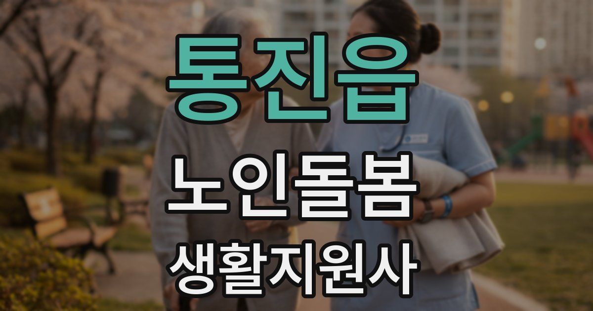 통진읍 노인돌봄생활지원사 자격증