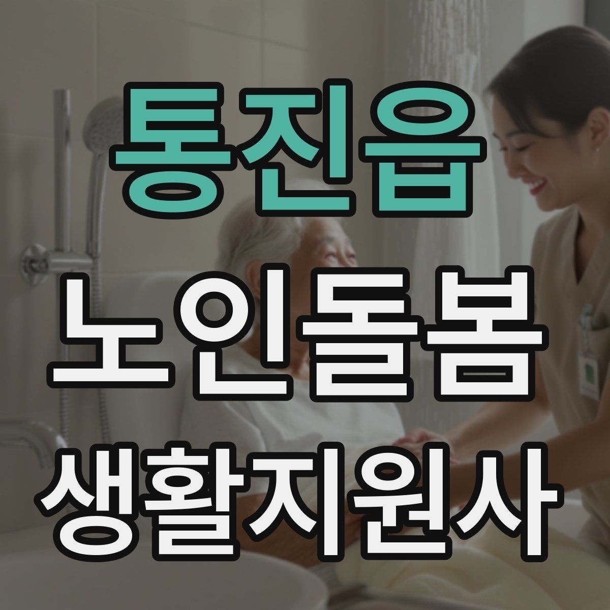 통진읍 노인돌봄생활지원사 자격증