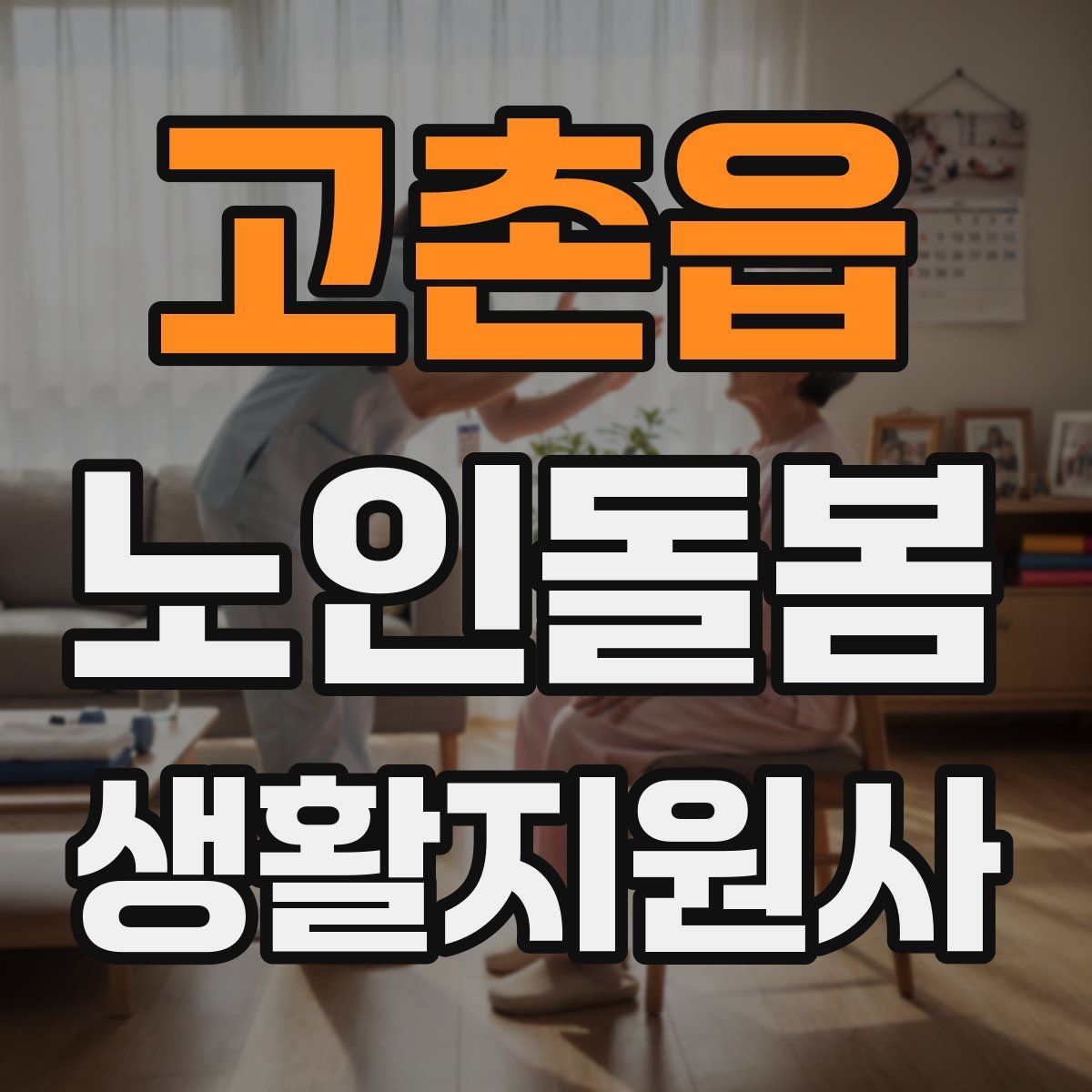 고촌읍 노인돌봄생활지원사 자격증