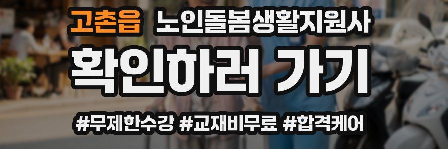 고촌읍 노인돌봄생활지원사 자격증