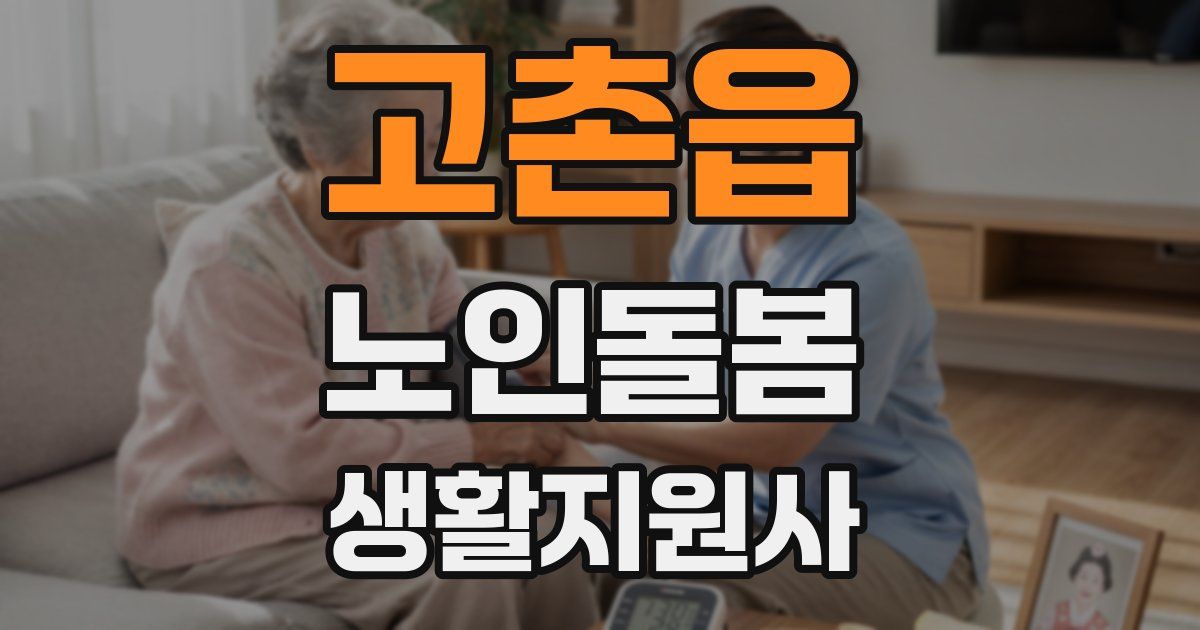 고촌읍 노인돌봄생활지원사 자격증