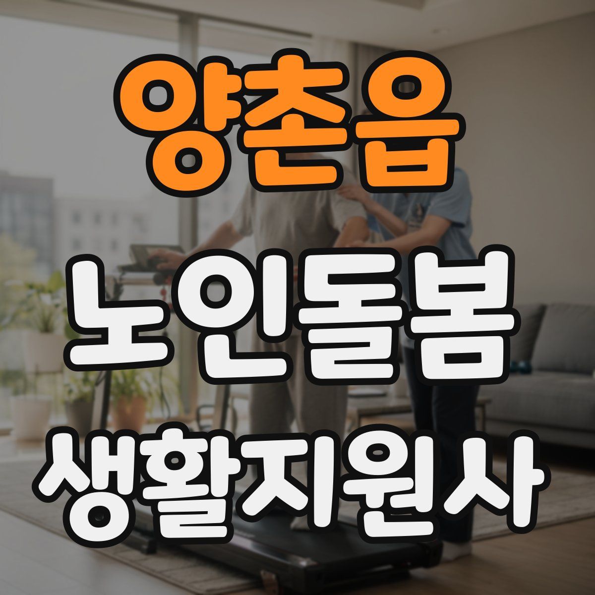 양촌읍 노인돌봄생활지원사 자격증