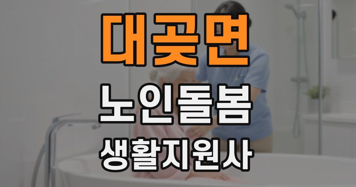 대곶면 노인돌봄생활지원사 자격증