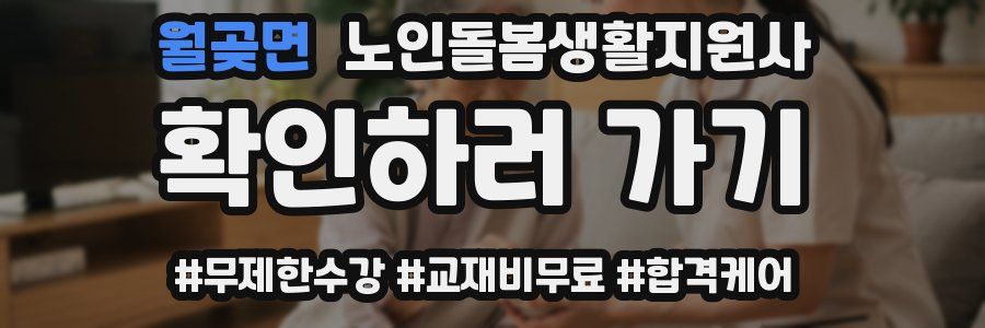 월곶면 노인돌봄생활지원사 자격증